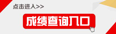 吉林省教育信息网:2017吉林特岗教师笔试成绩查询入口