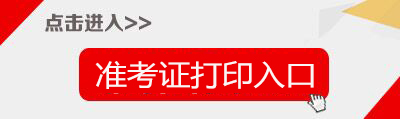 2018四川特岗教师准考证打印入口