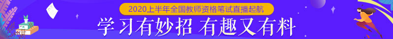 2020教资笔试直播课