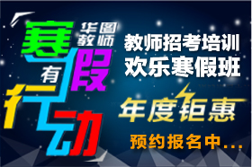 2013福建教师招考寒假课程